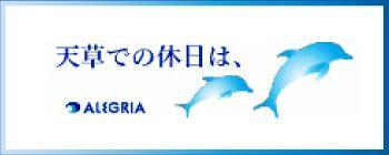 ホテルアレグリアガーデンズ天草バナー
