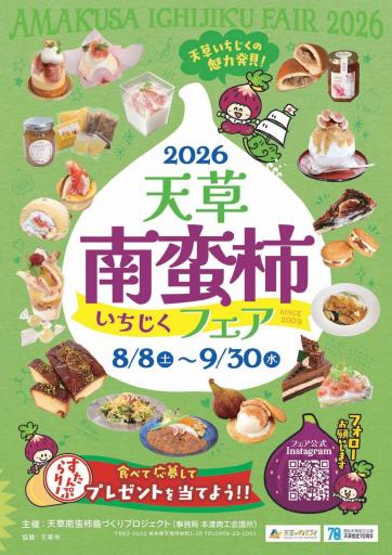 天草南蛮柿フェア