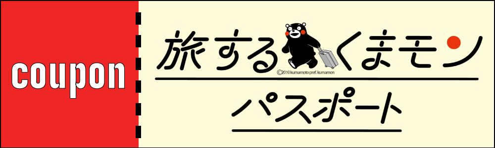 お得に旅するデジタルクーポンくまモンパスポート