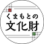 くまもとの文化財
