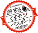 くまモンパスポート