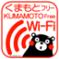 くまもとフリーWiFi