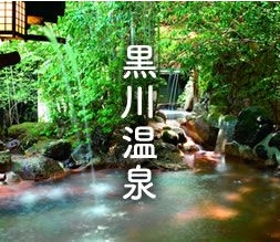 黒川温泉
