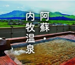 阿蘇・内牧温泉