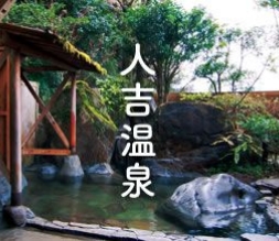 人吉温泉