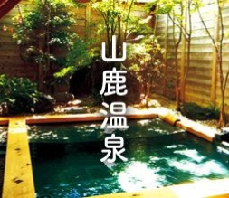 山鹿温泉