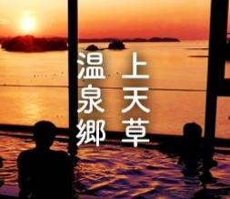 上天草郷温泉