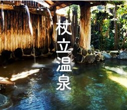 杖立温泉
