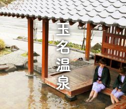 玉名温泉