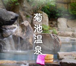 菊池温泉
