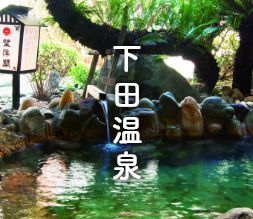 下田温泉