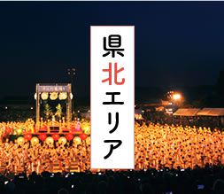 県北エリア