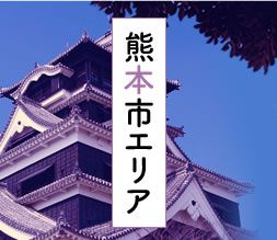 熊本エリア