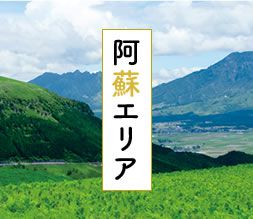 阿蘇エリア