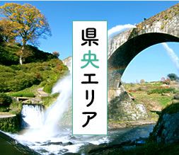 県央エリア